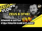 ZEUS VLOG #16: NAVI В РЕСТОРАНЕ! ZEUS В ОГНЕ! EDWARD И ШОТЫ! КУДА ПОШЛИ KANE И FLAMIE?