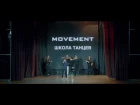 Танцевальный концерт MOVEMENT | Hip-Hop | Саша Тираспольская