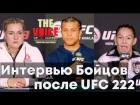 Интервью Браяна Ортеги, Крис Сайборг, Яны Куницкой после UFC 222. Голос ММА