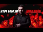Март Бабаян "МИЛЛИОН" автор Арсен Касиев