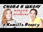 Liza Fil - Back to School с Kamilla Beauty | МАКИЯЖ И ПРИЧЕСКИ |