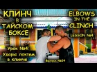 Клинч в Тайском Боксе - удары локтем ч.4.  Elbows in the clinch #4