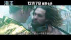 Aquaman Chinese Exclusive Trailer