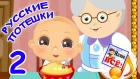 РУССКИЕ ПОТЕШКИ 2. Ладушки, козочка, совушка-сова, прилетели птички. Видео для детей. Наше вс!