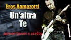 EROS RAMAZOTTI — «Un'Altra Te». Демонстрация соло студента и подробный разбор