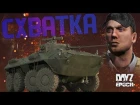 СХВАТКА - Arma 2 Epoch