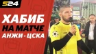 Хабиб открыл матч 11-го тура РПЛ "Анжи"-ЦСКА 
