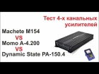 Тест 4-х канальников. Machete M154 VS Momo A-4.200 VS Dynamic State PA-150.4