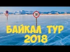 Байкал тур 2018 | Зимой на озеро мира