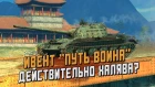 ДЕЙСТВИТЕЛЬНО ХАЛЯВА? КРАТКО О ИВЕНТЕ "ПУТЬ ВОИНА" / Wot Blitz