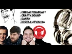 Podcast Nadcast | В гостях Crafty Sound, Банан, Мишка | Цыгане, карьера на Youtube, Фредди