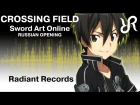 Sword Art Online (OP 1) [Crossing Field] LiSA RUS song #cover