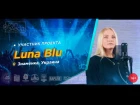 Рэп Завод [LIVE] Luna Blu (407-й выпуск / 3-й сезон). 21 год. Город: Знаменка, Украина.