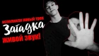 D-KaZ & WinRate: ЗАГАДКА (Official Video) (премьера песни, 2019) ЖИВОЙ ЗВУК!