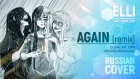 AudioNeko & Elli - Again [Vocaloid RUS remix]