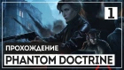 Phantom Doctrine #1 - Бойня во Владивостоке