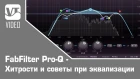 FabFilter Pro Q - Хитрости и советы при эквализации (РУС субтитры)