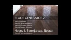 Вентфасад и доски в 3D Max.  Ч. 5 из 6. Уроки 3d Max.Модификатор Floor Generator