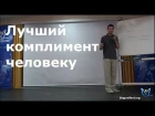 Дмитрий Смирнов Лучший комплимент человеку