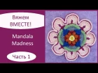 Mandala Madness. Часть 1. Как вязать мандалу крючком