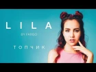 LILA - Топчик (премьера клипа) | Аватария