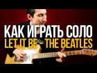Как играть Let It Be на гитаре соло из песни The Beatles - Уроки игры на гитаре Первый Лад