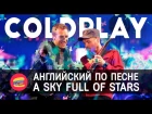 Английский по песне Coldplay - A Sky Full Of Stars