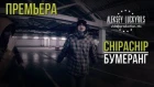 ChipaChip - Бумеранг / Boomerang [Official Clip] (2013)