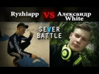 Sever Battle #5 (1 сезон) - Ryzhiapp VS Александр White