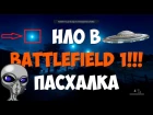 Пасхалка Battlefield 1 - Огни в небе. НЛО. (UFO easter eggs)