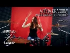 Алёна Красова - Are you there? (My dear addiction drum cover)