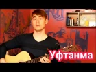 Салават Фатхетдинов - "Уфтанма" Ильнар Шарафутдинов (гитара)