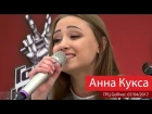 Анна Кукса – Ой, заграли музиченьки. Crazy. Киев, ТРЦ Gulliver,  07.04.2017