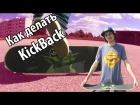 Как Делать KickBack На Скейтборде | How to KickBack On A Skateboard