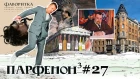 Парфенон #27: Новый сезон - «Барокко» и «Фаворитка», работа в Каннах, финны и «Дау», рест N1 в мире