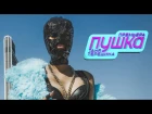 Таня Терешина - Пушка | премьера клипа, 2017