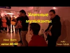 Группа CHEER UP Уличные музыканты New Born cover MUSE  Купчино 2018 Тамара Павлова