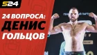 Денис Гольцов хейтит Минеева, Кокорина и Мамаева | Sport24