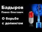 Dialog 4: Бадыров Павел Олегович о борьбе с допингом