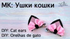 МК: УШКИ КОШКИ / DIY: Cat ears /DIY: Orelhas de gato