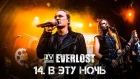 Everlost «XV Years: Live in Moscow» - 14. В Эту Ночь
