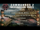 Commandos 2 Destination Paris 1.44 Как сделать русский интерфейс.