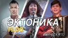 ЭктоникаLive - Vlog 10 (DJ FEEL, Анна Плотникова и Валерий Саляхов)