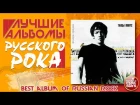Лучшие Альбомы Русского Рока — Танцы Минус ✭ Флора и Фауна ✭