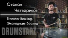 DRUMSTARZ live - Степан Четвериков (Tracktor Bowling, Экспедиция Восход)
