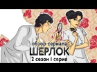 IKOTIKA - Шерлок. сезон 2 серия 1 (обзор сериала)