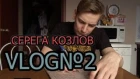 VLOG№2 - Серега Козлов работа с Chroma key, Интренет +14 и игра в CS, COD4