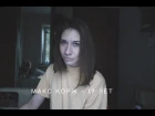 Галина Веренич - 17 лет ( cover Макс  Корж)