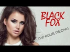 Black Fox – BEST (Лучшие песни)