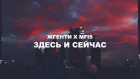 Жгенти / MFIS (feat.Богдан арт) - Здесь и Сейчас (Премьера клипа, 2019)